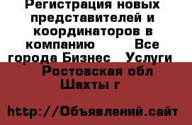 Регистрация новых представителей и координаторов в компанию avon - Все города Бизнес » Услуги   . Ростовская обл.,Шахты г.